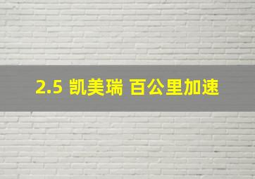 2.5 凯美瑞 百公里加速